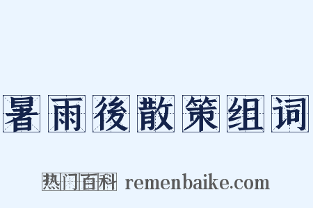 暑雨後散策组词是什么意思的图片